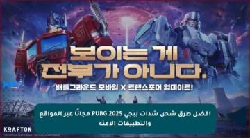 هسه اشحن بـ 30.000 + 10.500 شدة مجانية.. طريقة شحن شدات ببجي PUBG Mobile UC بأمان تام وبسرعة اشحن شداتك الآن!